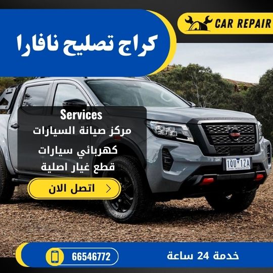 كراج تصليح نافارا الكويت / 66546772 / اخصائي تصليح سيارات نافارا