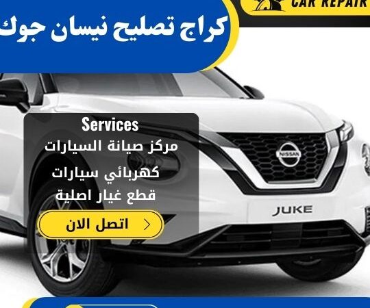 كراج تصليح نيسان جوك الكويت / 66546772 / اخصائي تصليح سيارات نيسان جوك