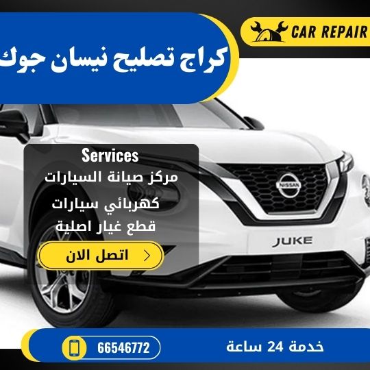 كراج تصليح نيسان جوك الكويت / 66546772 / اخصائي تصليح سيارات نيسان جوك