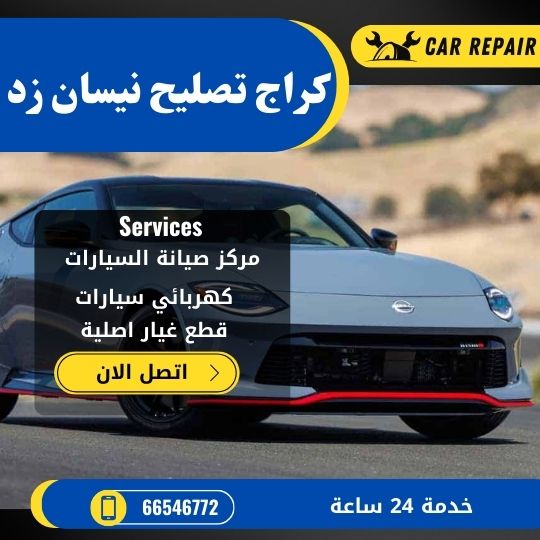 كراج تصليح نيسان زد الكويت / 66546772 / اخصائي تصليح سيارات نيسان زد