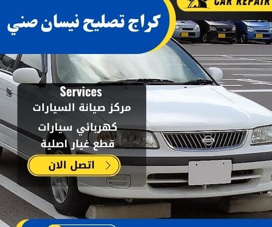 كراج تصليح نيسان صني الكويت / 66546772 / اخصائي تصليح سيارات نيسان صني