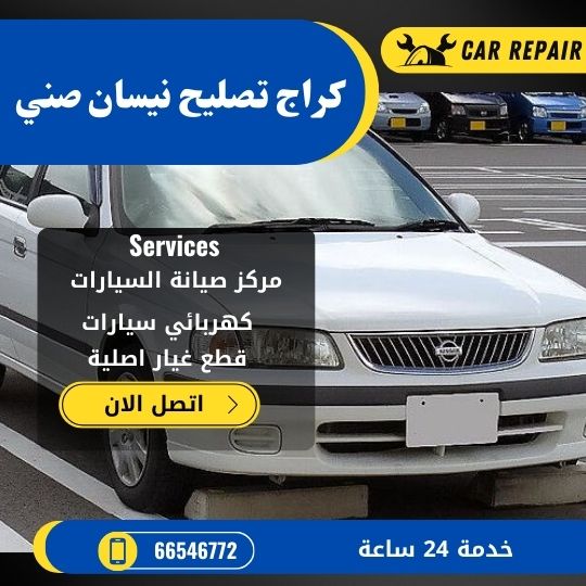 كراج تصليح نيسان صني الكويت / 66546772 / اخصائي تصليح سيارات نيسان صني