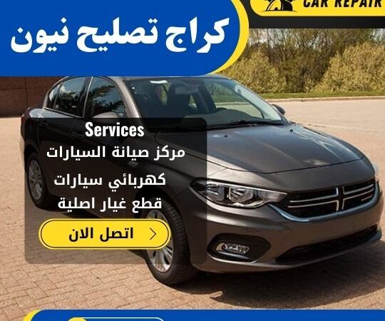 كراج تصليح نيون الكويت / 66546772 / اخصائي تصليح سيارات نيون