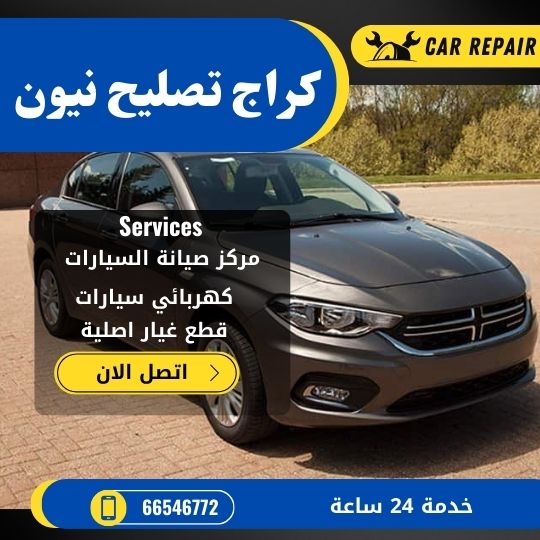 كراج تصليح نيون الكويت / 66546772 / اخصائي تصليح سيارات نيون