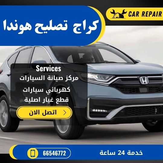 كراج تصليح هوندا الكويت / 66546772 / اخصائي تصليح سيارات هوندا