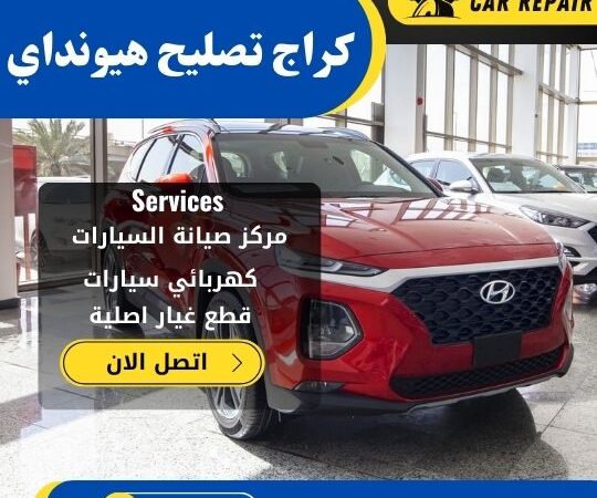 كراج تصليح هيونداي الكويت / 66546772 / اخصائي تصليح سيارات هيونداي