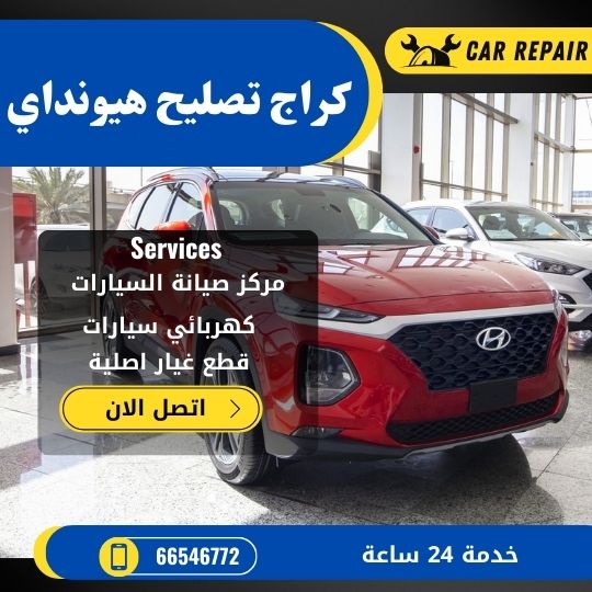 كراج تصليح هيونداي الكويت / 66546772 / اخصائي تصليح سيارات هيونداي