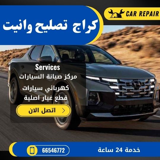 كراج تصليح وانيت الكويت / 66546772 / اخصائي تصليح سيارات وانيت