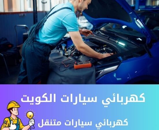 كهربائي سيارات الكويت 66546772 كهربائي سيارات متنقل الكويت