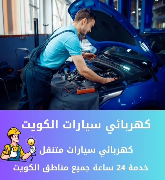 كهربائي سيارات الكويت 66546772 كهربائي سيارات متنقل الكويت