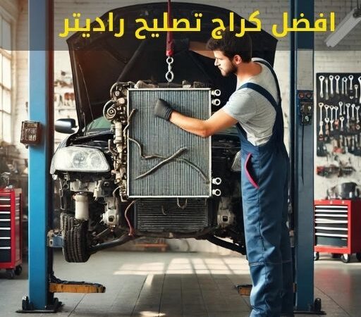 كراج تصليح راديتر الكويت 66546772 اخصائي تصليح رديترات السيارات كراج الشويخ