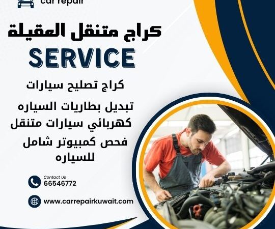 كراج العقيلة 66546772 كراج متنقل العقيلة خدمة تصليح السيارات