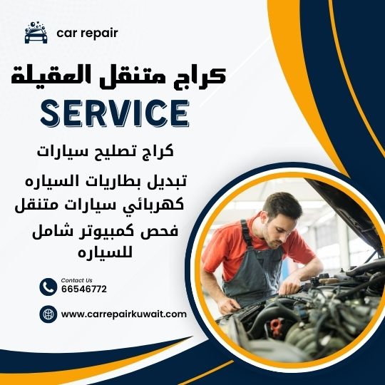 كراج العقيلة 66546772 كراج متنقل العقيلة خدمة تصليح السيارات