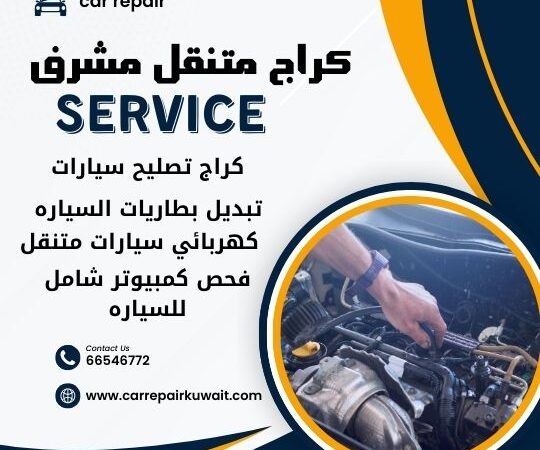 كراج مشرف 66546772 كراج متنقل مشرف خدمة تصليح السيارات