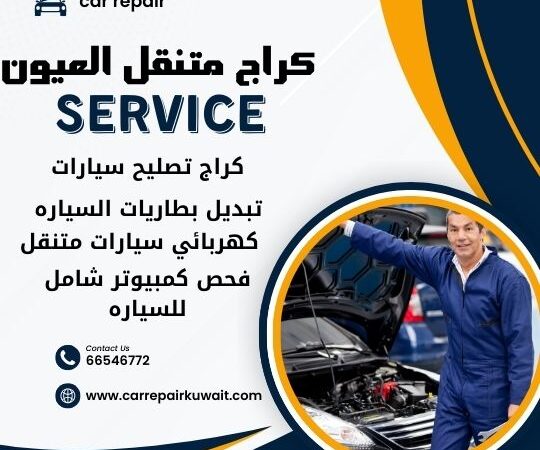 كراج العيون 66546772 كراج متنقل العيون خدمة تصليح السيارات