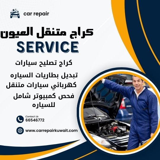 كراج العيون 66546772 كراج متنقل العيون خدمة تصليح السيارات