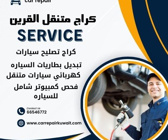 كراج القرين 66546772 كراج متنقل القرين خدمة تصليح السيارات