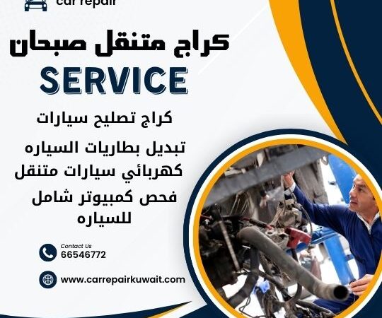 كراج صبحان 66546772 كراج متنقل صبحان خدمة تصليح السيارات