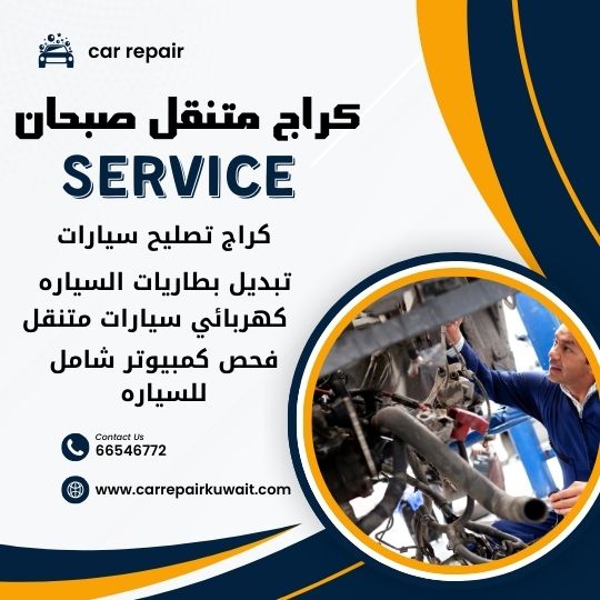 كراج صبحان 66546772 كراج متنقل صبحان خدمة تصليح السيارات