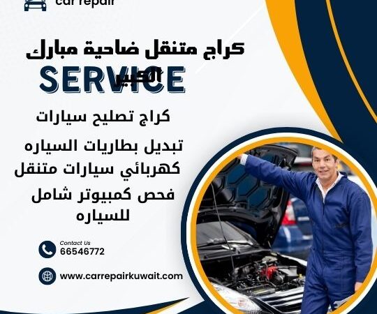 كراج ضاحية مبارك الكبير 66546772 كراج متنقل ضاحية مبارك الكبير خدمة تصليح السيارات