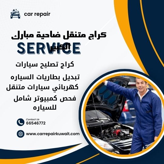 كراج ضاحية مبارك الكبير 66546772 كراج متنقل ضاحية مبارك الكبير خدمة تصليح السيارات