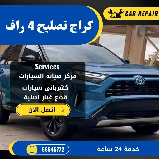 كراج تصليح 4 راف الكويت / 66546772 / اخصائي تصليح سيارات 4 راف