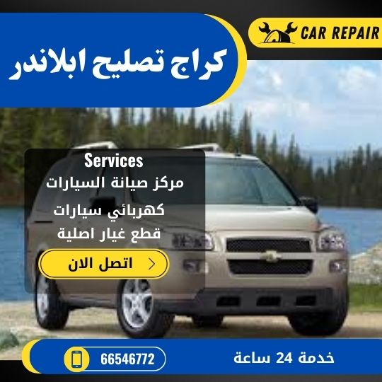 كراج تصليح ابلاندر الكويت / 66546772 / اخصائي تصليح سيارات ابلاندر