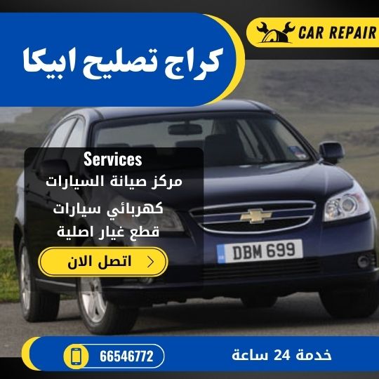 كراج تصليح ابيكا الكويت / 66546772 / اخصائي تصليح سيارات ابيكا