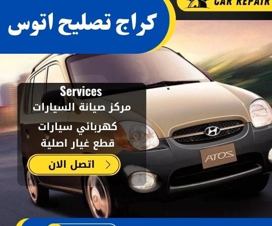 كراج تصليح اتوس الكويت / 66546772 / اخصائي تصليح سيارات اتوس