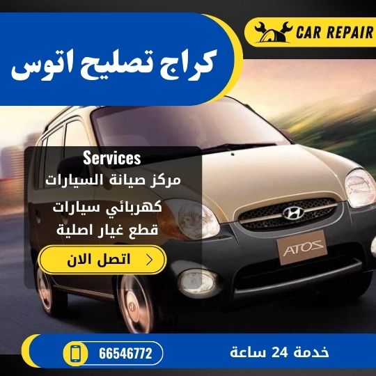 كراج تصليح اتوس الكويت / 66546772 / اخصائي تصليح سيارات اتوس