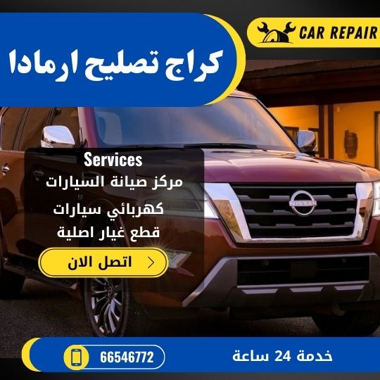 كراج تصليح ارمادا الكويت / 66546772 / اخصائي تصليح سيارات ارمادا