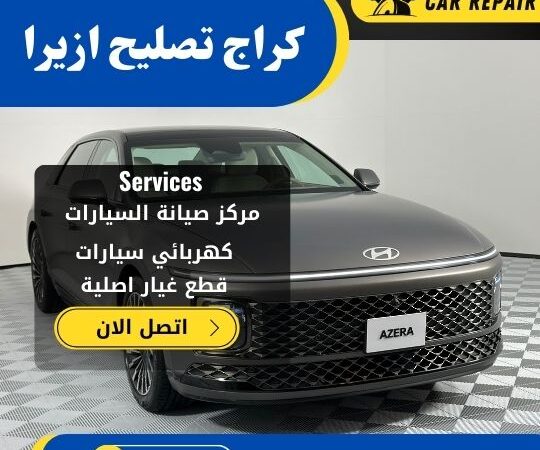 كراج تصليح ازيرا الكويت / 66546772 / اخصائي تصليح سيارات ازيرا