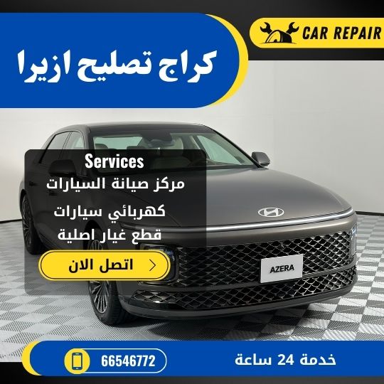 كراج تصليح ازيرا الكويت / 66546772 / اخصائي تصليح سيارات ازيرا