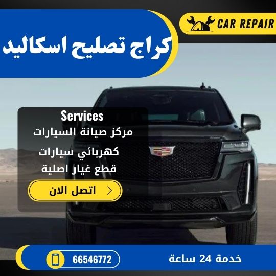 كراج تصليح اسكاليد الكويت / 66546772 / اخصائي تصليح سيارات اسكاليد