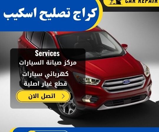 كراج تصليح اسكيب الكويت / 66546772 / اخصائي تصليح سيارات اسكيب