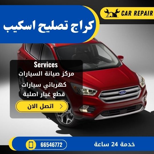 كراج تصليح اسكيب الكويت / 66546772 / اخصائي تصليح سيارات اسكيب