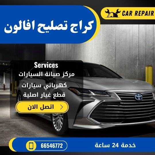 كراج تصليح افالون الكويت / 66546772 / اخصائي تصليح سيارات افالون