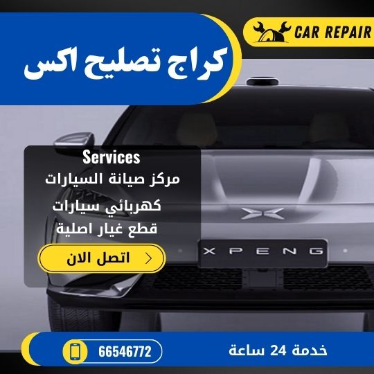 كراج تصليح اكسات الكويت / 66546772 / اخصائي تصليح سيارات اكسات