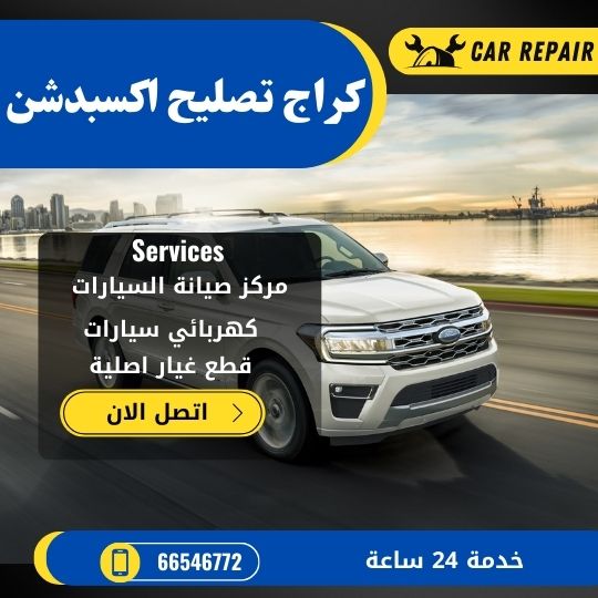 كراج تصليح اكسبدشن الكويت / 66546772 / اخصائي تصليح سيارات اكسبدشن