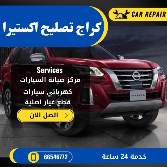 كراج تصليح اكستيرا الكويت / 66546772 / اخصائي تصليح سيارات اكستيرا