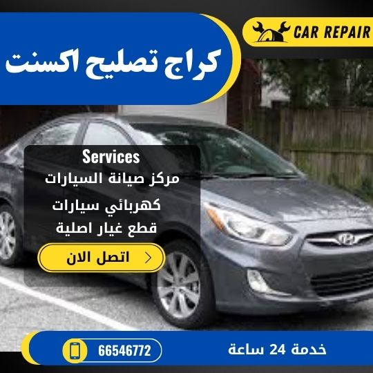 كراج تصليح اكسنت الكويت / 66546772 / اخصائي تصليح سيارات اكسنت