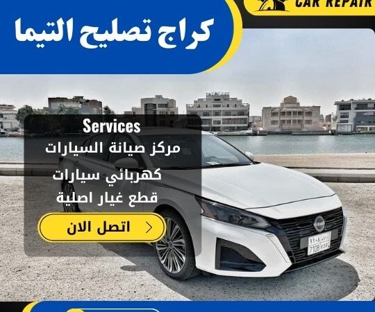 كراج تصليح التيما الكويت / 66546772 / اخصائي تصليح سيارات التيما