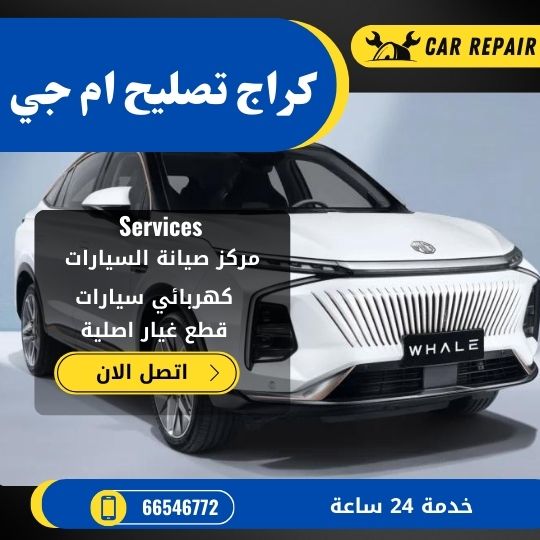 كراج تصليح ام جي الكويت / 66546772 / اخصائي تصليح سيارات ام جي