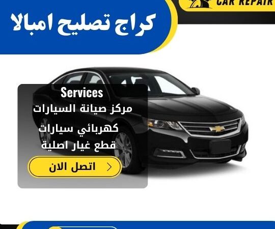 كراج تصليح امبالا الكويت / 66546772 / اخصائي تصليح سيارات امبالا