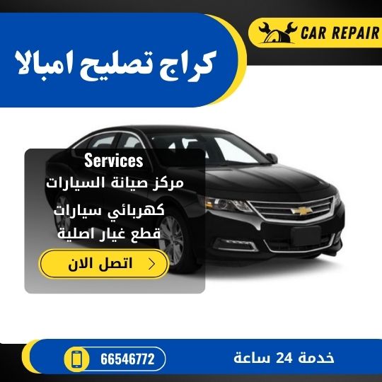 كراج تصليح امبالا الكويت / 66546772 / اخصائي تصليح سيارات امبالا