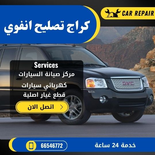 كراج تصليح انفوي الكويت / 66546772 / اخصائي تصليح سيارات انفوي