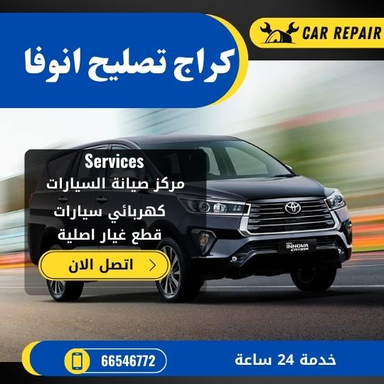 كراج تصليح انوفا الكويت / 66546772 / اخصائي تصليح سيارات انوفا