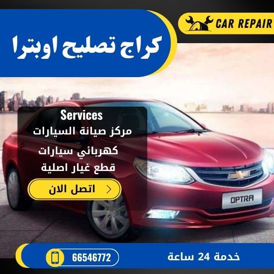 كراج تصليح اوبترا الكويت / 66546772 / اخصائي تصليح سيارات اوبترا