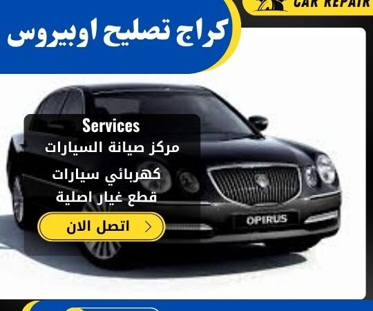 كراج تصليح اوبيروس الكويت / 66546772 / اخصائي تصليح سيارات اوبيروس