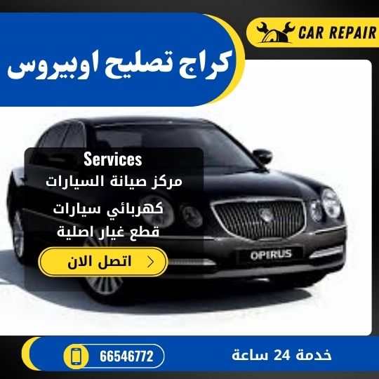 كراج تصليح اوبيروس الكويت / 66546772 / اخصائي تصليح سيارات اوبيروس